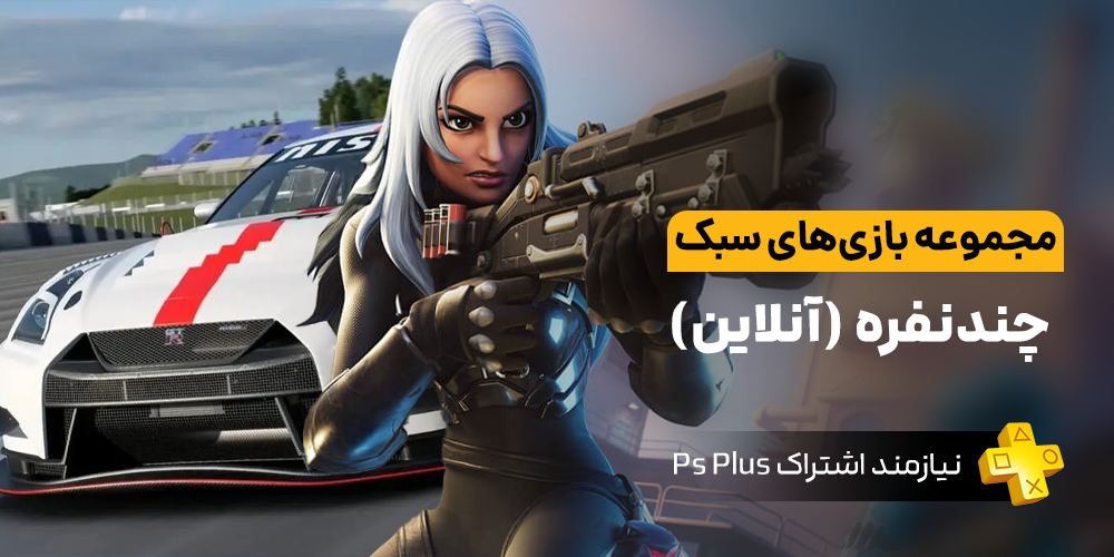 P4Game خرید اکانت قانونی و ظرفیتی بازی های پلی استیشن و ایکس باکس