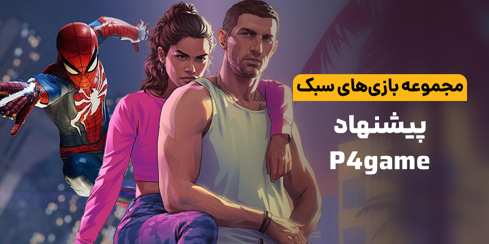 P4Game خرید اکانت قانونی و ظرفیتی بازی های پلی استیشن و ایکس باکس