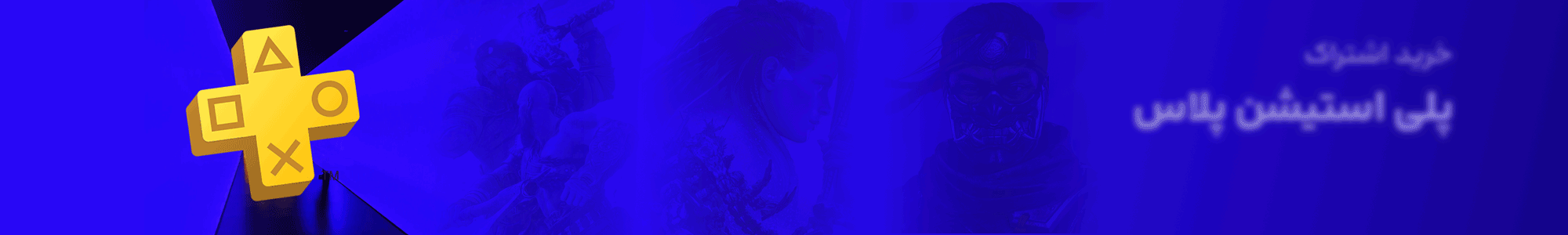 خرید اشتراک پلاس پلی استیشن